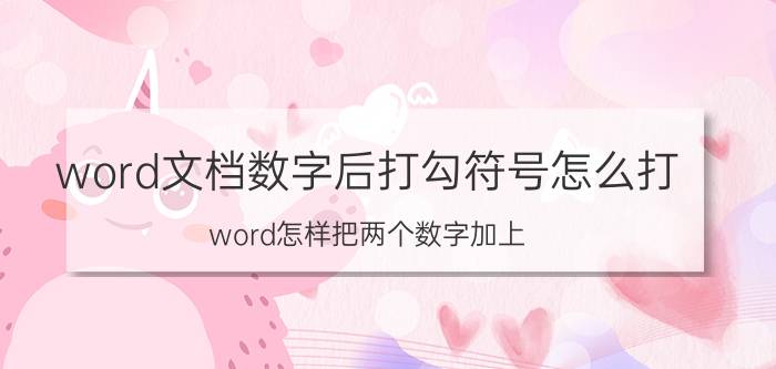 word文档数字后打勾符号怎么打 word怎样把两个数字加上？